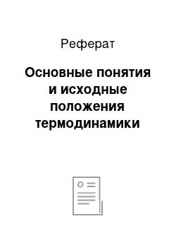 Реферат: Основные понятия и исходные положения термодинамики