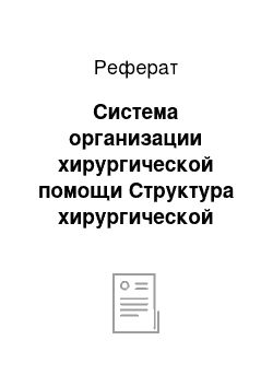 Реферат: Система организации хирургической помощи Структура хирургической службы