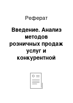 Реферат: Введение. Анализ методов розничных продаж услуг и конкурентной среды ООО "СЦ Веста"