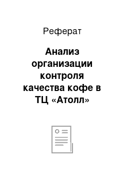 Реферат: Анализ организации контроля качества кофе в ТЦ «Атолл»