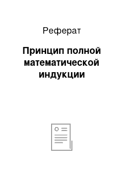 Реферат: Принцип полной математической индукции