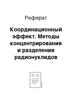 Реферат: Координационный эффект. Методы концентрирования и разделения радионуклидов