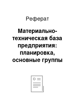 Реферат: Материально-техническая база предприятия: планировка, основные группы помещений