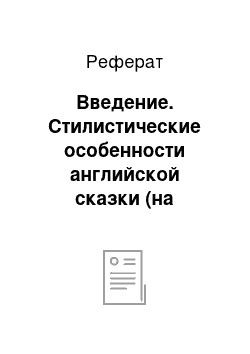 Реферат: Введение. Стилистические особенности английской сказки (на материале английской литературной сказки А. Милна "The Princess Who Couldn’t Laugh")