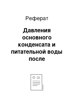 Реферат: Давления основного конденсата и питательной воды после подогревателей