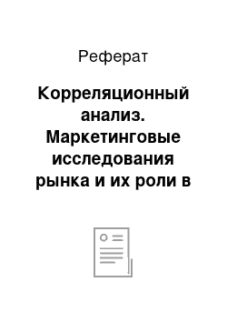 Реферат: Корреляционный анализ. Маркетинговые исследования рынка и их роли в деятельности фирмы