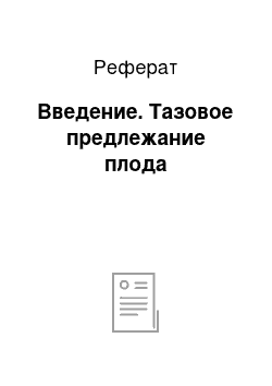 Реферат: Введение. Тазовое предлежание плода