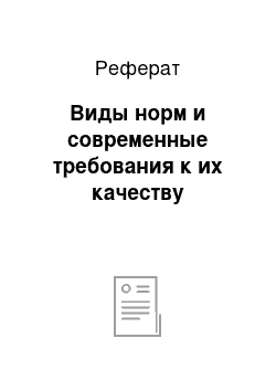 Реферат: Виды норм и современные требования к их качеству