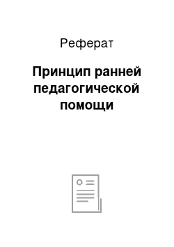 Реферат: Принцип ранней педагогической помощи