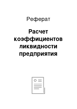 Реферат: Расчет коэффициентов ликвидности предприятия