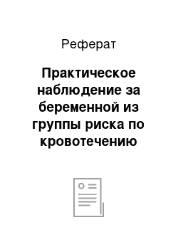 Реферат: Практическое наблюдение за беременной из группы риска по кровотечению