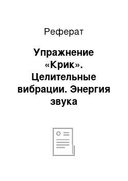 Реферат: Упражнение «Крик». Целительные вибрации. Энергия звука