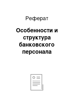 Реферат: Особенности и структура банковского персонала