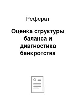 Реферат: Оценка структуры баланса и диагностика банкротства