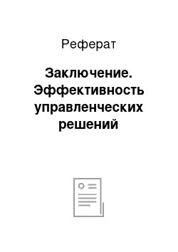 Реферат: Заключение. Эффективность управленческих решений