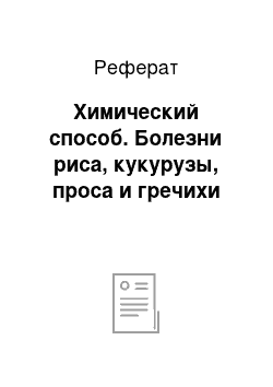 Реферат: Химический способ. Болезни риса, кукурузы, проса и гречихи