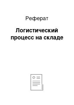 Реферат: Логистический процесс на складе