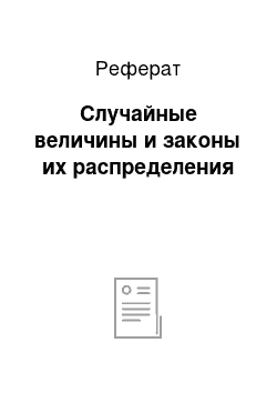 Реферат: Случайные величины и законы их распределения