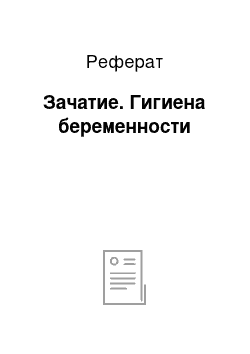 Реферат: Зачатие. Гигиена беременности