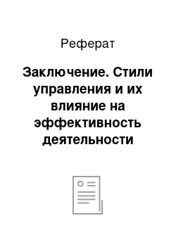 Реферат: Заключение. Стили управления и их влияние на эффективность деятельности работников