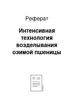 Реферат: Интенсивная технология возделывания озимой пшеницы