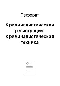 Реферат: Криминалистическая регистрация. Криминалистическая техника