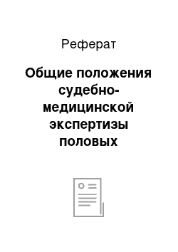 Реферат: Общие положения судебно-медицинской экспертизы половых преступлений