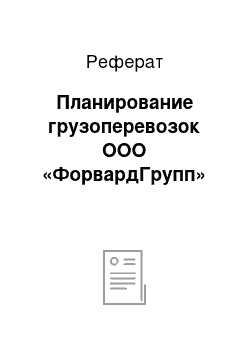 Реферат: Планирование грузоперевозок ООО «ФорвардГрупп»