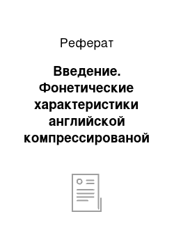 Реферат: Введение. Фонетические характеристики английской компрессированой речи