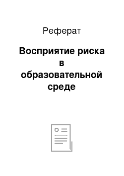 Реферат: Восприятие риска в образовательной среде