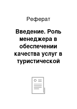 Реферат: Введение. Роль менеджера в обеспечении качества услуг в туристической индустрии