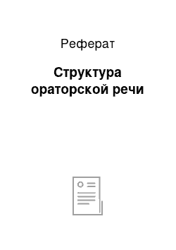 Реферат: Структура ораторской речи