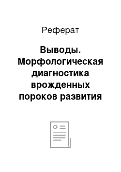 Реферат: Выводы. Морфологическая диагностика врожденных пороков развития Центральной нервной системы у абортусов и плодов