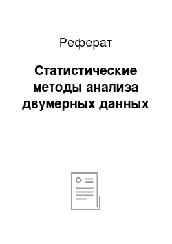 Реферат: Статистические методы анализа двумерных данных