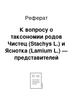 Реферат: К вопросу о таксономии родов Чистец (Stachys L.) и Яснотка (Lamium L.) — представителей семейства Губоцветных (Lamiaceae Lindl.) — на Северо-Западном Кавказе