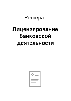 Реферат: Лицензирование банковской деятельности