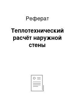 Реферат: Теплотехнический расчёт наружной стены