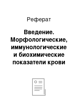 Реферат: Введение. Морфологические, иммунологические и биохимические показатели крови кроликов при применении пробиотической добавки к корму "Бацелл-М"