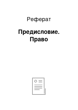 Реферат: Предисловие. Право