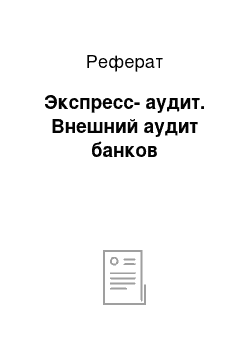 Реферат: Экспресс-аудит. Внешний аудит банков