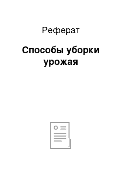 Реферат: Способы уборки урожая