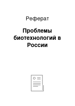 Реферат: Проблемы биотехнологий в России