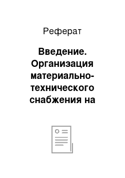 Реферат: Введение. Организация материально-технического снабжения на предприятии