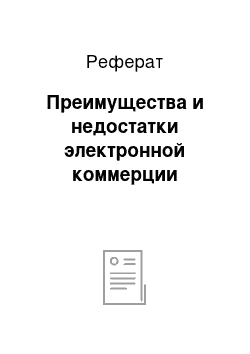 Реферат: Преимущества и недостатки электронной коммерции