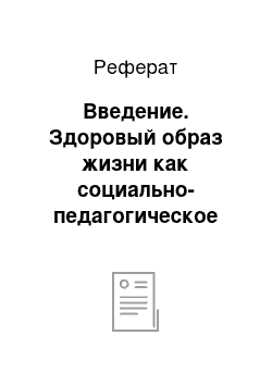 Реферат: Введение. Здоровый образ жизни как социально-педагогическое явление