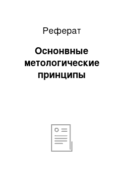 Реферат: Оснонвные метологические принципы