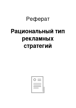 Реферат: Рациональный тип рекламных стратегий