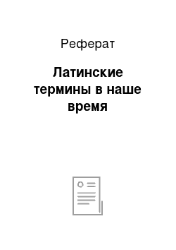 Реферат: Латинские термины в наше время