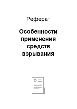 Реферат: Особенности применения средств взрывания