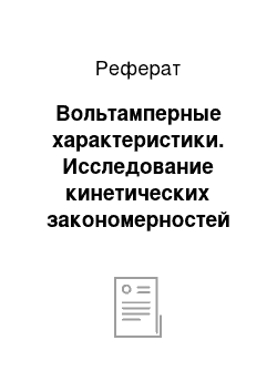 Реферат: Вольтамперные характеристики. Исследование кинетических закономерностей анодного синтеза f-металлов с ацетилацетоном